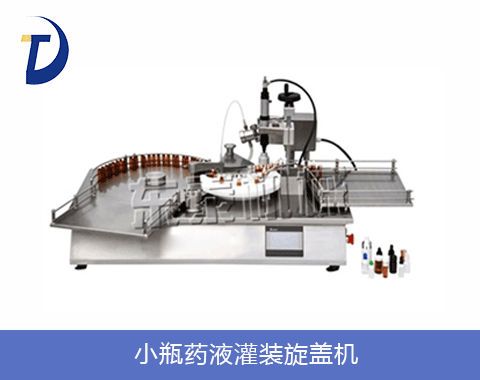 小瓶藥液灌裝旋蓋機(jī)